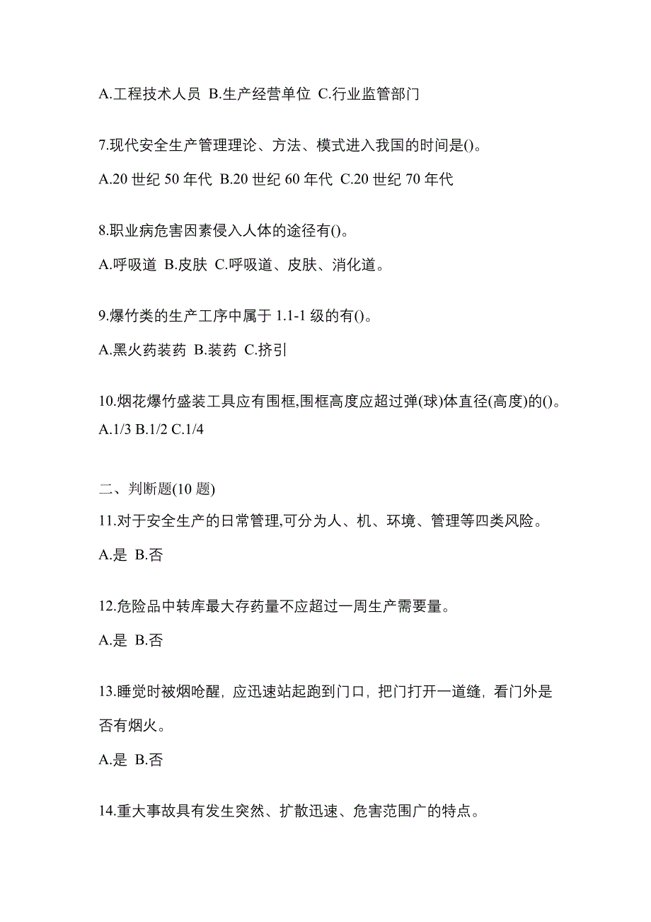 2023年陕西省榆林市特种设备作业烟花爆竹从业人员测试卷(含答案)_第2页