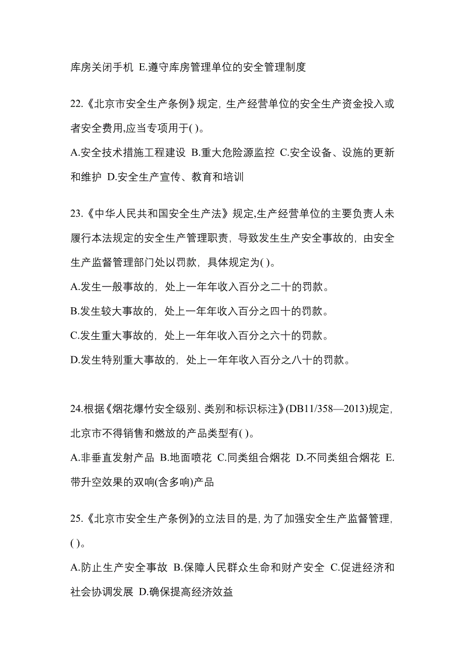 2023年陕西省榆林市特种设备作业烟花爆竹从业人员测试卷(含答案)_第4页