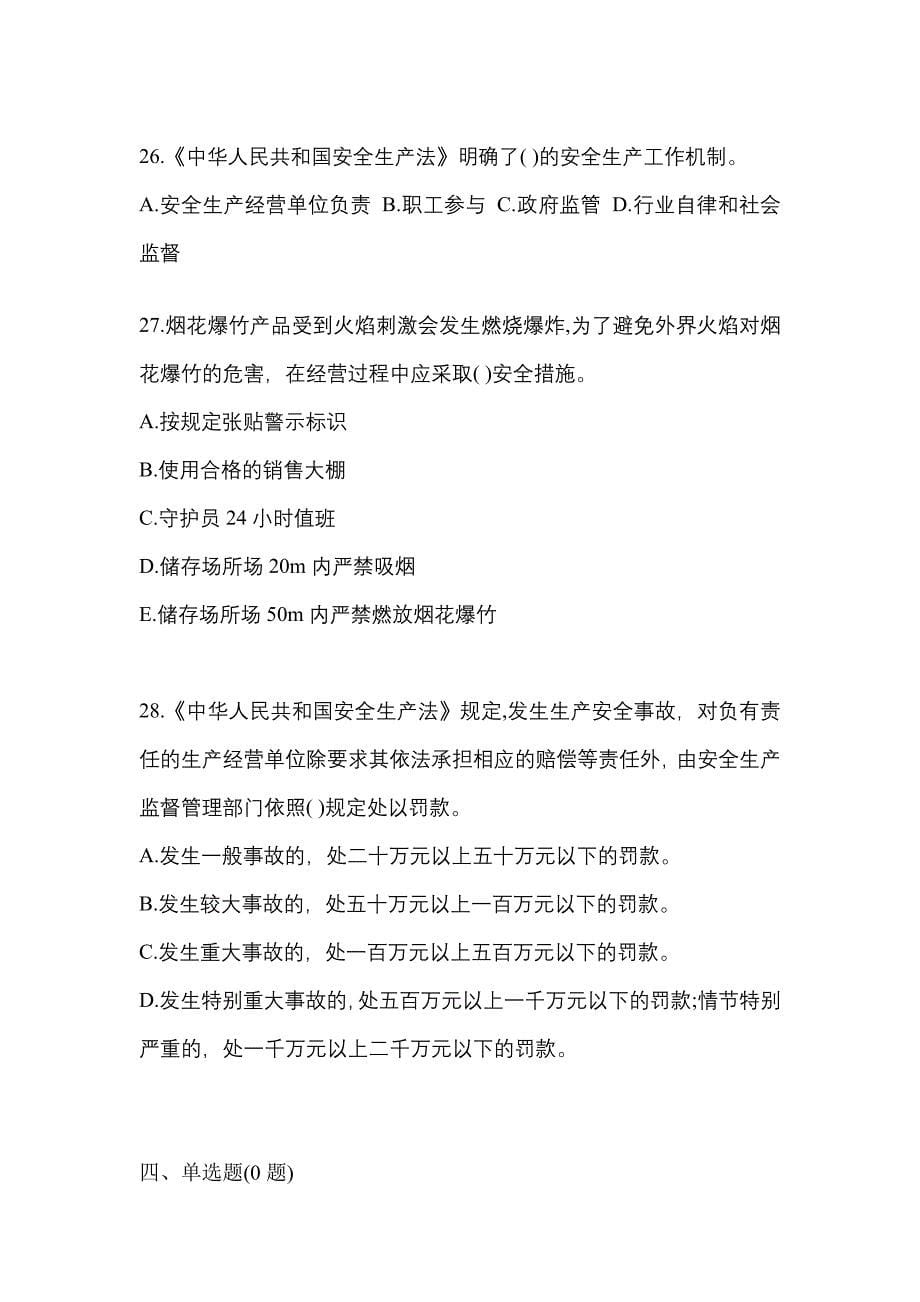 2023年陕西省榆林市特种设备作业烟花爆竹从业人员测试卷(含答案)_第5页