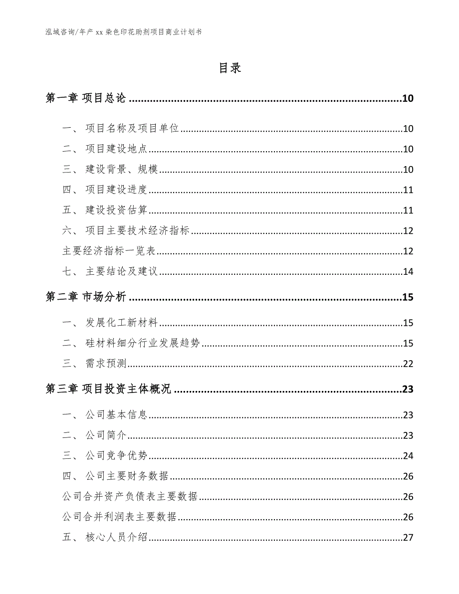 年产xx染色印花助剂项目商业计划书_第4页