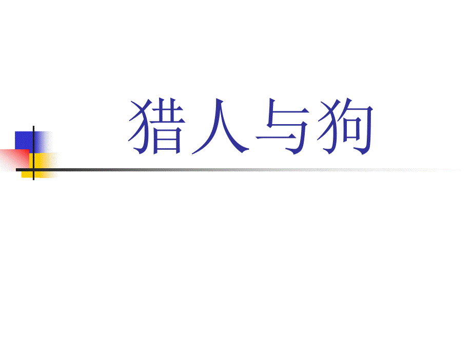 《人与狗的较量》PPT课件.ppt_第1页