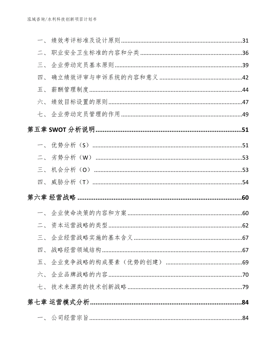 水利科技创新项目计划书_第3页