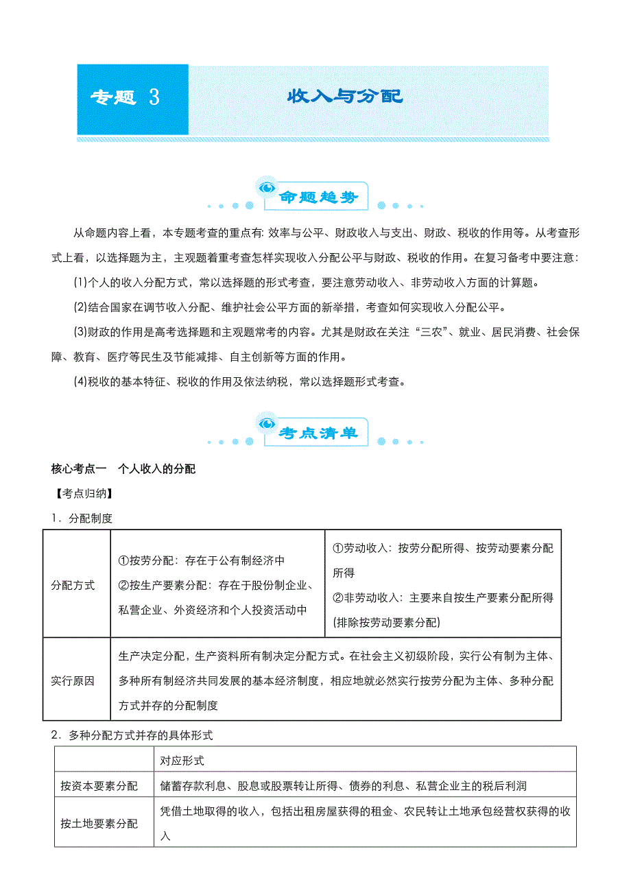 高考政治二轮复习专题三 收入与分配 教师版_第1页