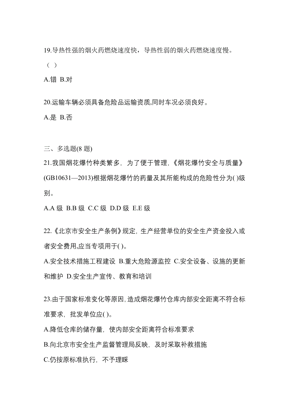 2023年湖南省湘潭市特种设备作业烟花爆竹从业人员真题(含答案)_第4页