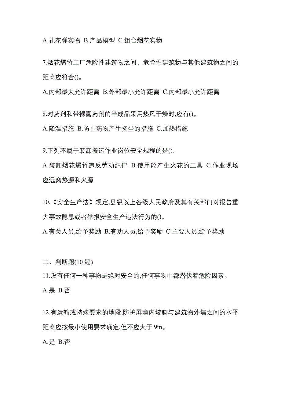 （2021年）黑龙江省齐齐哈尔市特种设备作业烟花爆竹从业人员模拟考试(含答案)_第2页