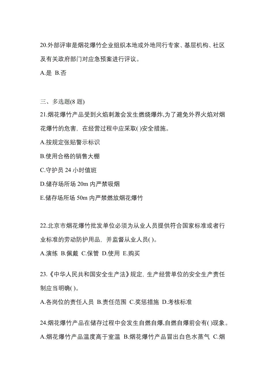 （2021年）黑龙江省齐齐哈尔市特种设备作业烟花爆竹从业人员模拟考试(含答案)_第4页