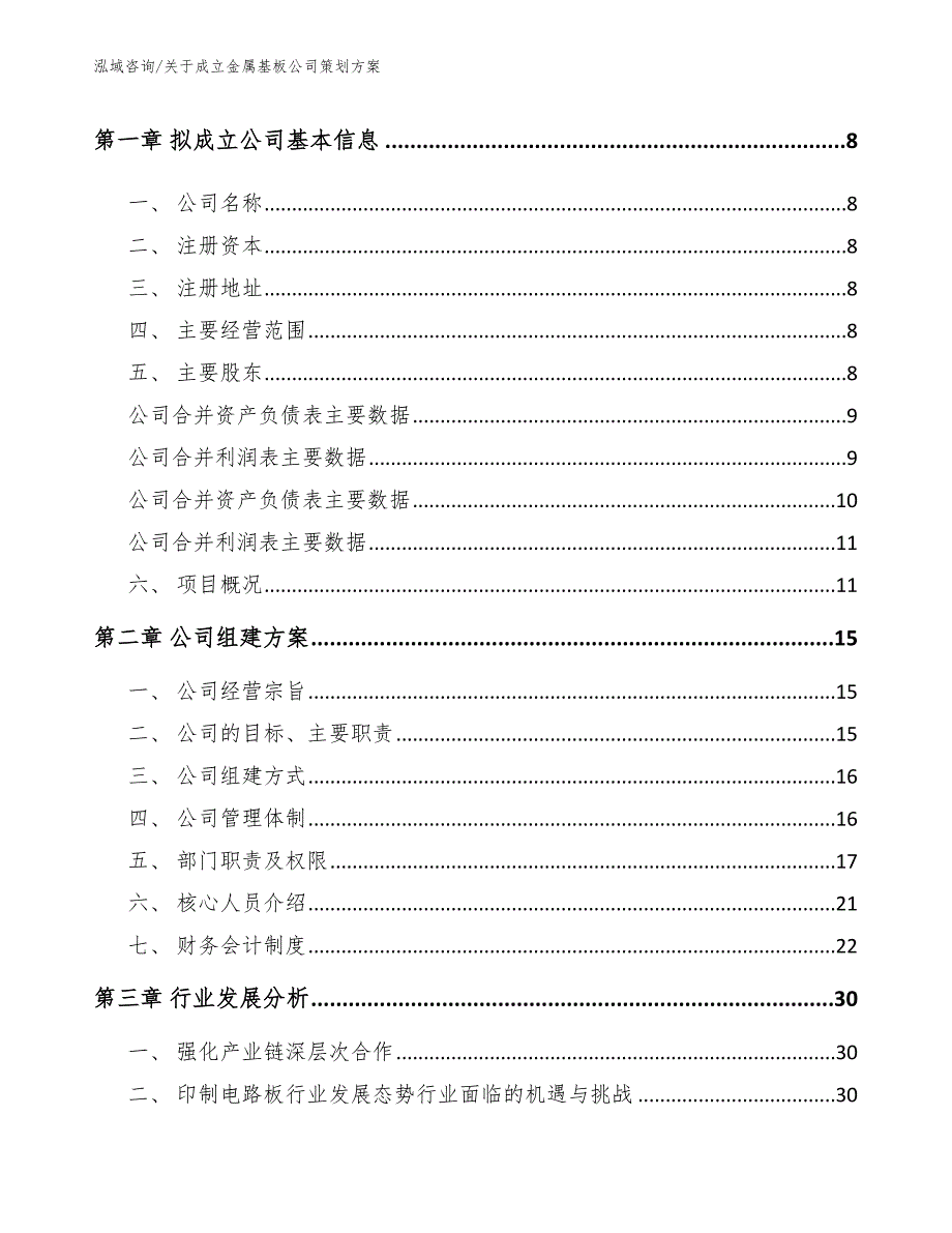 关于成立金属基板公司策划方案_第3页