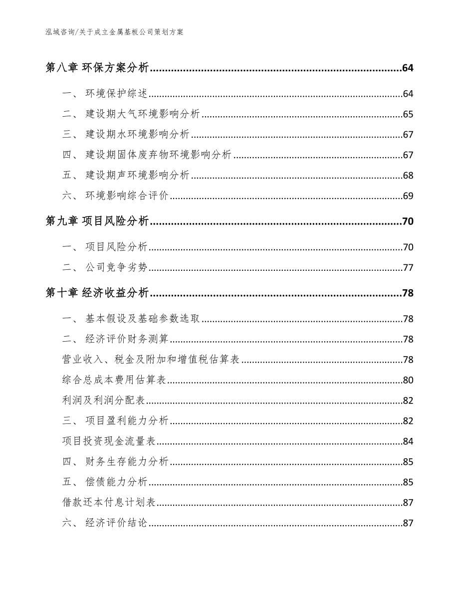 关于成立金属基板公司策划方案_第5页