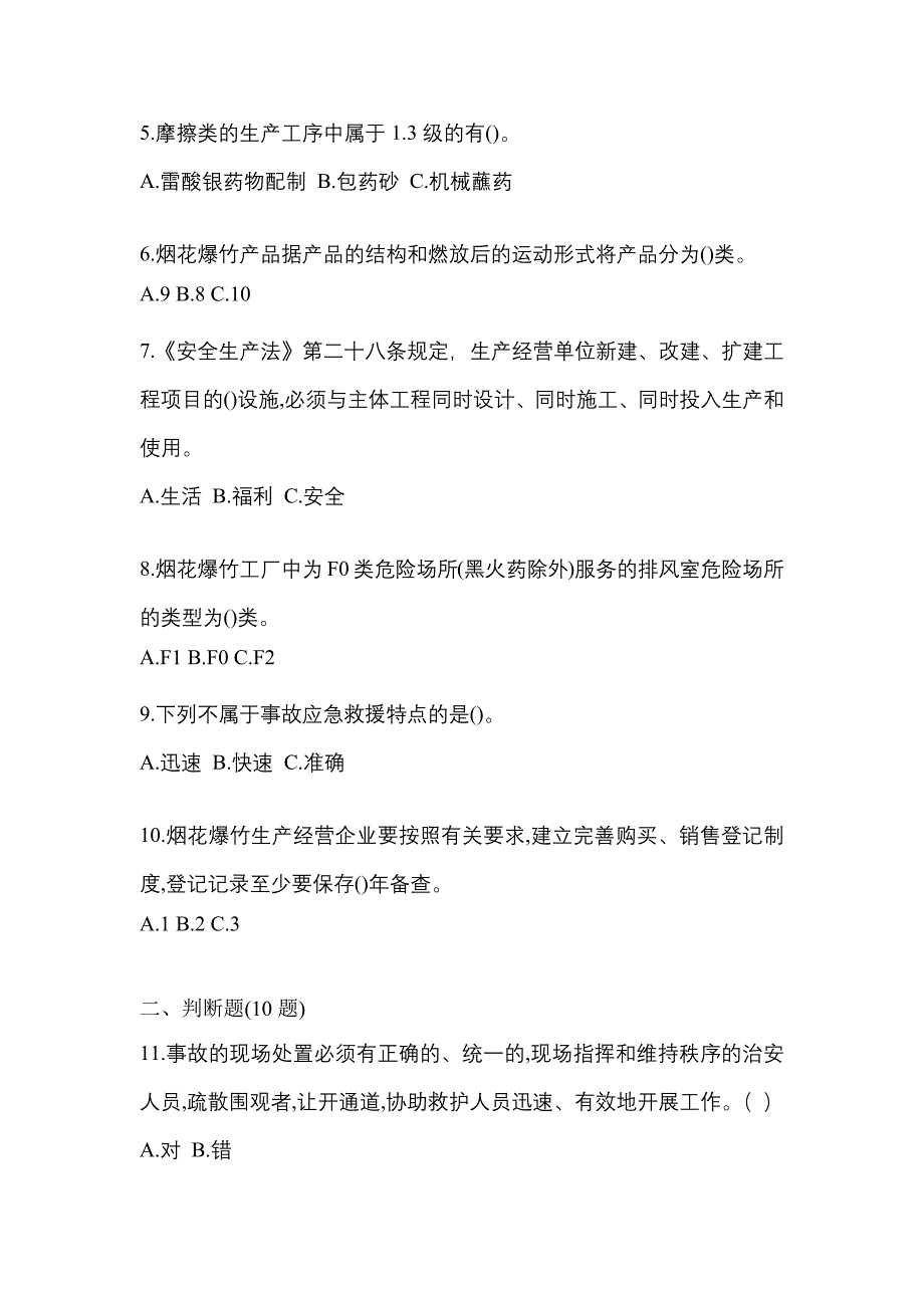 （2021年）广东省江门市特种设备作业烟花爆竹从业人员模拟考试(含答案)_第2页