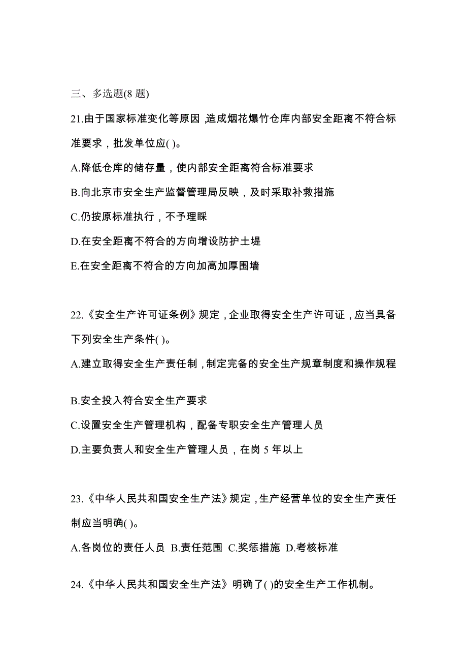 【2023年】山西省临汾市特种设备作业烟花爆竹从业人员测试卷(含答案)_第4页