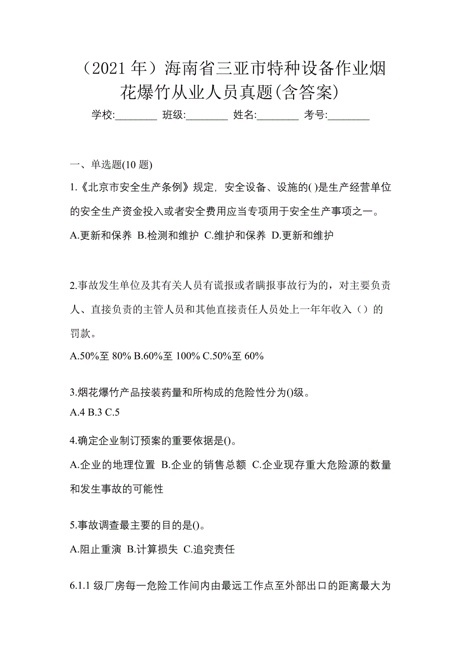 （2021年）海南省三亚市特种设备作业烟花爆竹从业人员真题(含答案)_第1页