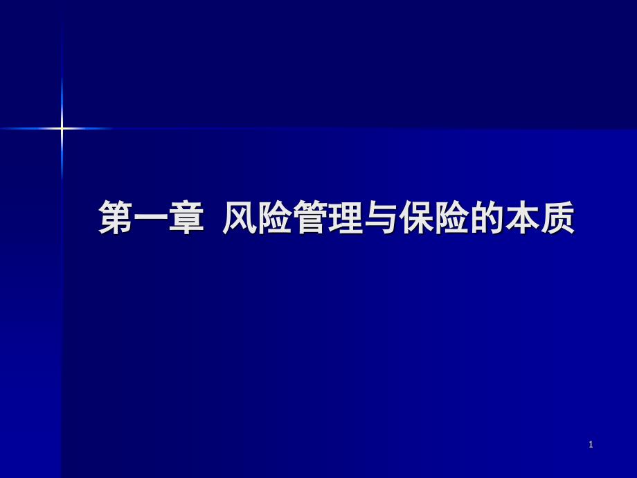 风险管理与保险的本质_第1页