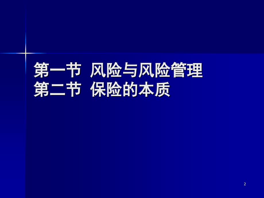 风险管理与保险的本质_第2页