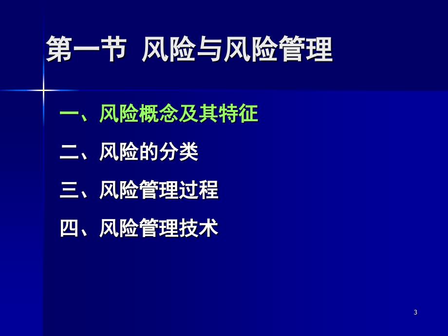 风险管理与保险的本质_第3页