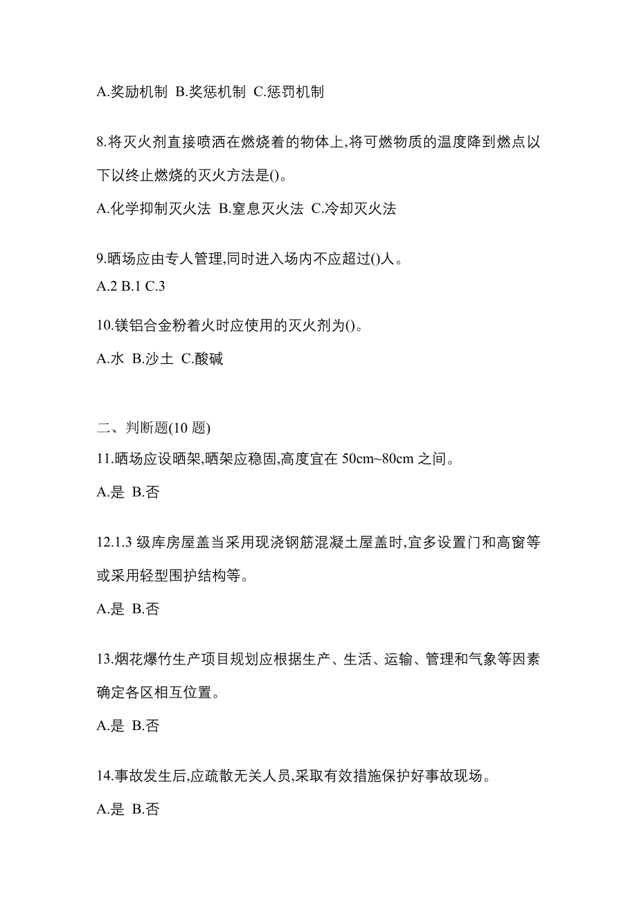 2022年安徽省宣城市特种设备作业烟花爆竹从业人员测试卷(含答案)_第2页