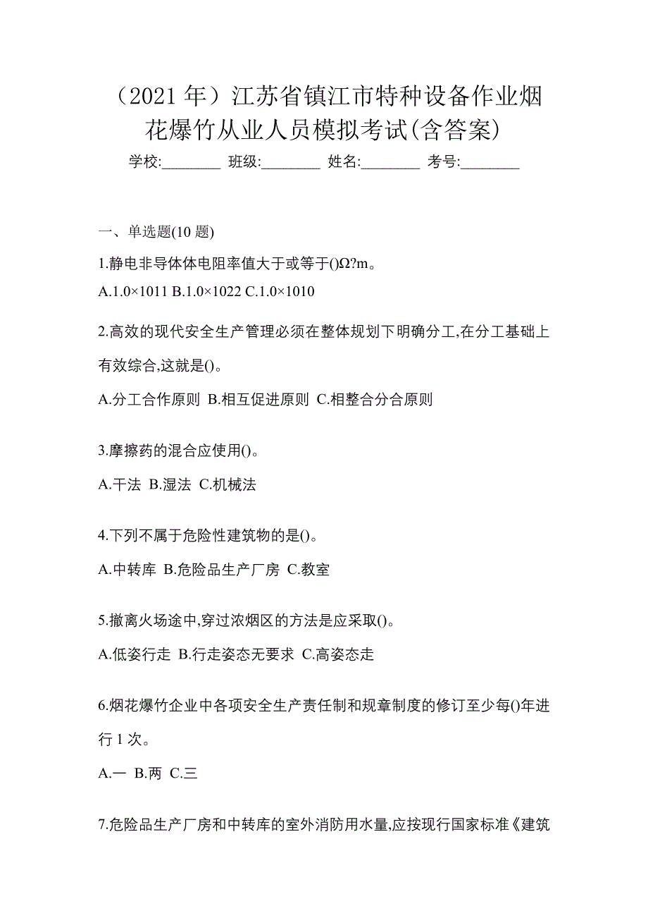 （2021年）江苏省镇江市特种设备作业烟花爆竹从业人员模拟考试(含答案)_第1页