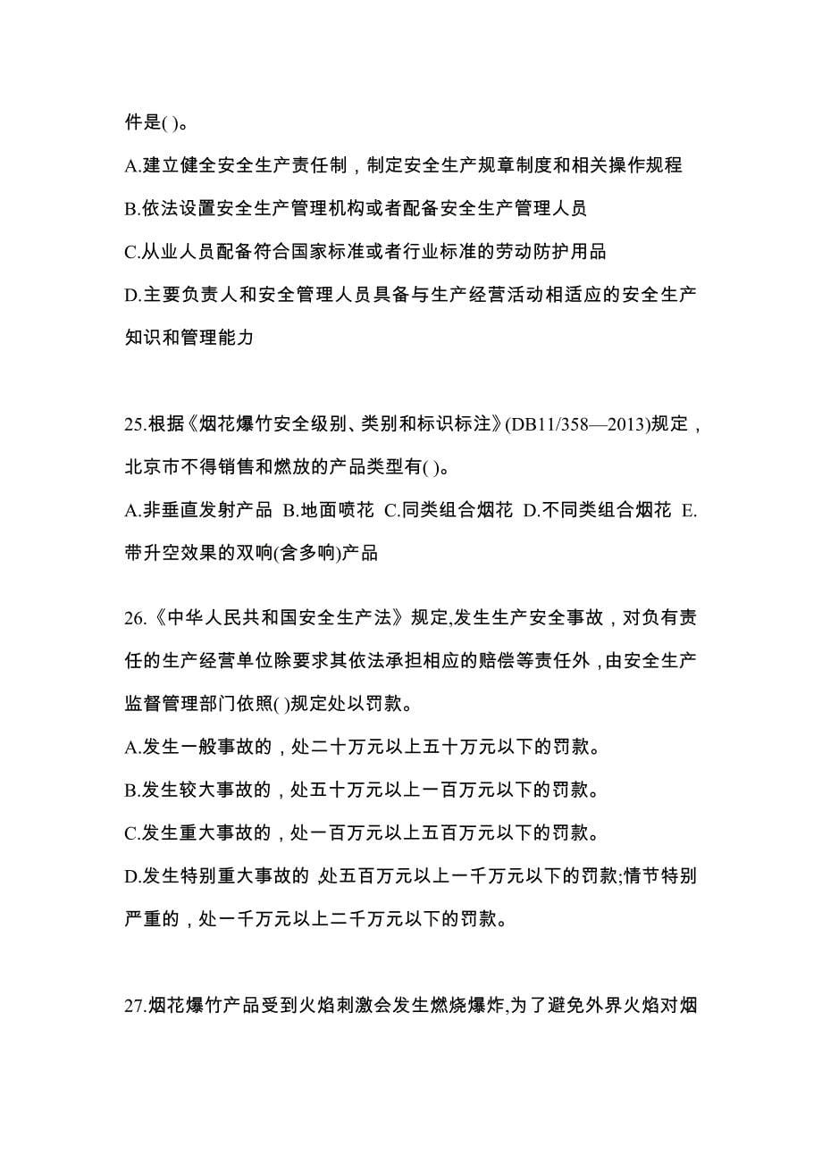 （2021年）山东省泰安市特种设备作业烟花爆竹从业人员预测试题(含答案)_第5页