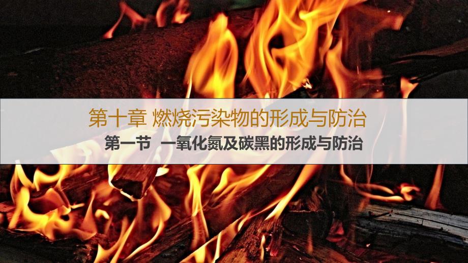 工程燃烧学工程燃烧学 (42)_第1页
