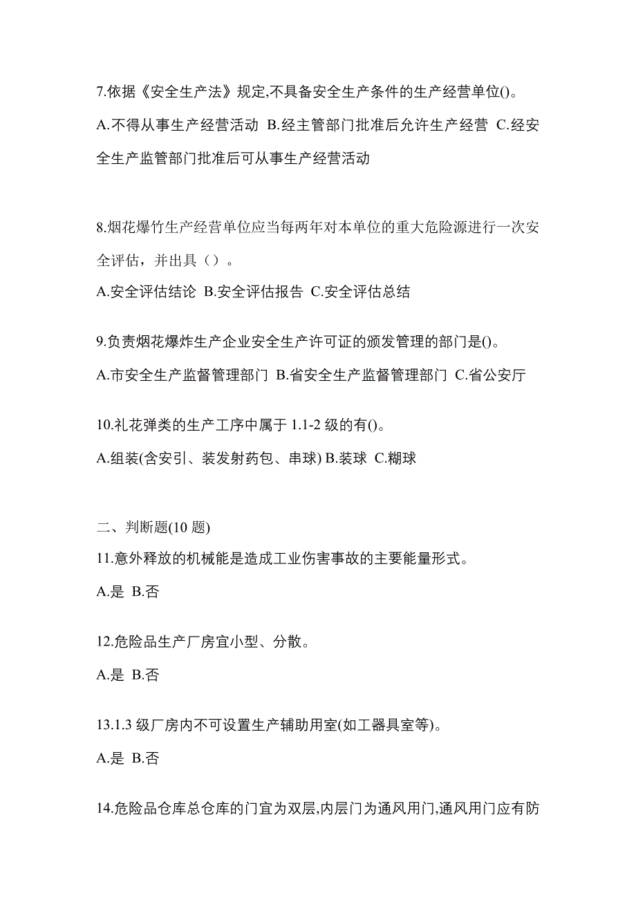 2023年河南省郑州市特种设备作业烟花爆竹从业人员预测试题(含答案)_第2页