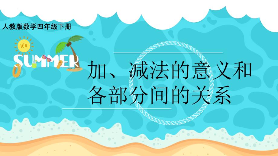 最新人教版小学数学四年级下册《加、减法的意义和各部分间的关系》教学课件_第1页