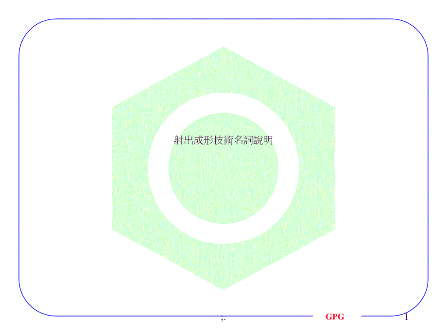 射出成形技术名词说明ppt课件_第1页