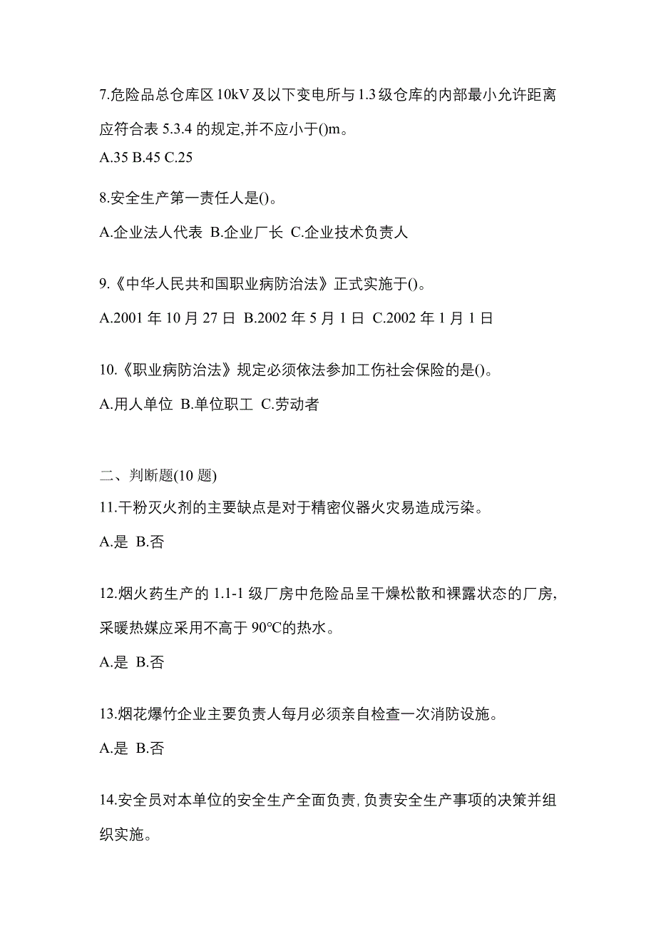 【2022年】陕西省西安市特种设备作业烟花爆竹从业人员真题(含答案)_第2页