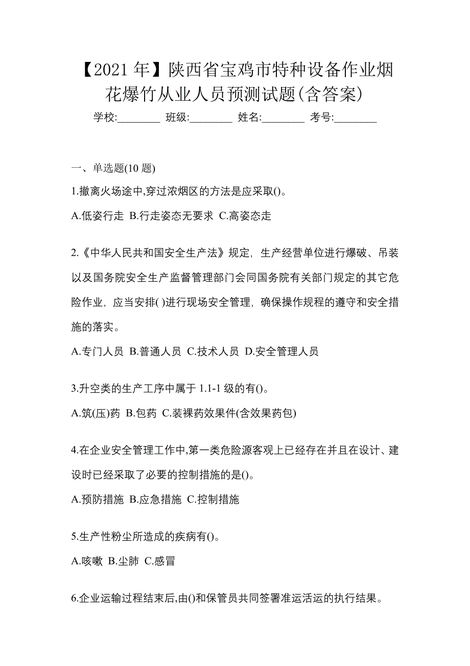 【2021年】陕西省宝鸡市特种设备作业烟花爆竹从业人员预测试题(含答案)_第1页