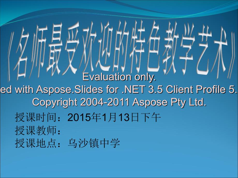 名师最受欢迎的特色教学艺术_第1页