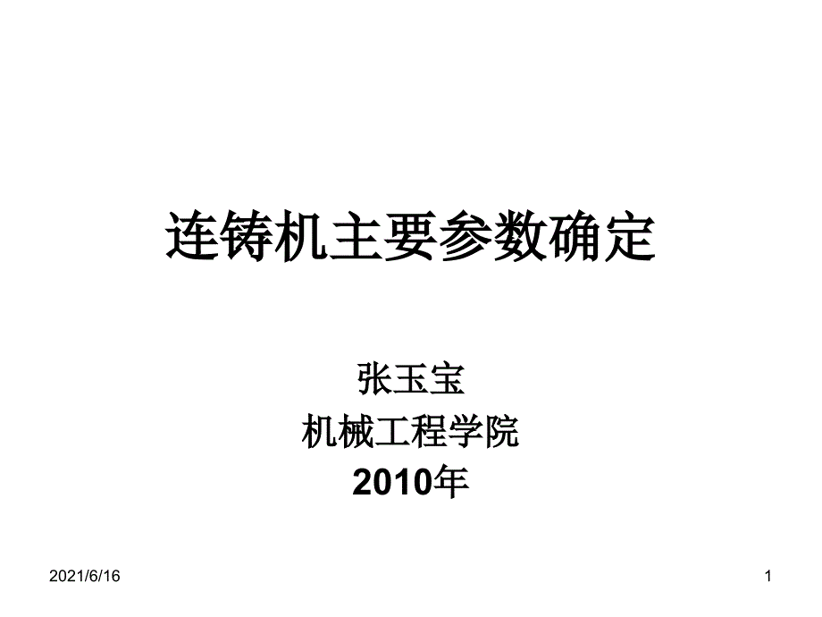 连铸机主要参数的确定_第1页