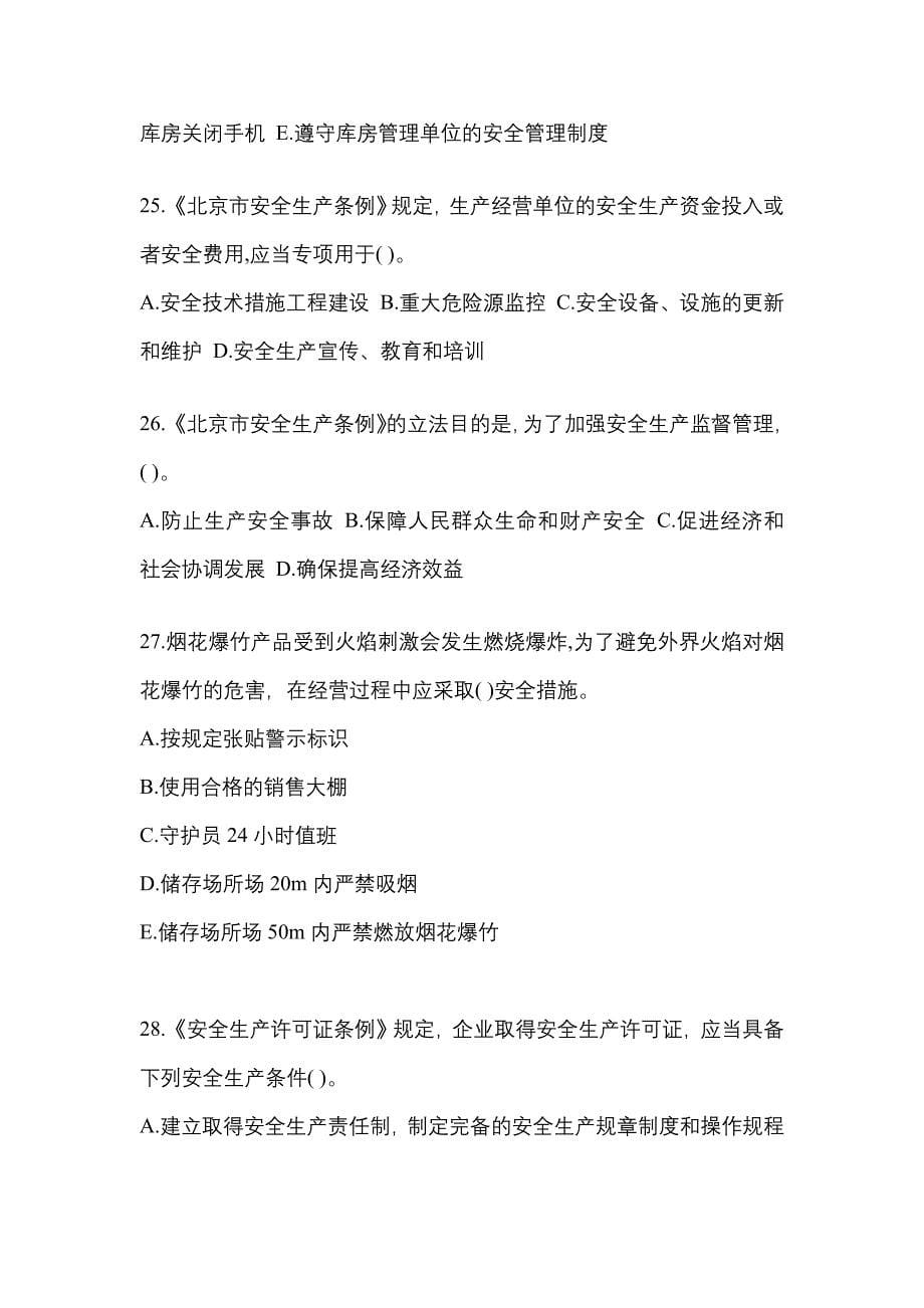 （2021年）江苏省淮安市特种设备作业烟花爆竹从业人员模拟考试(含答案)_第5页