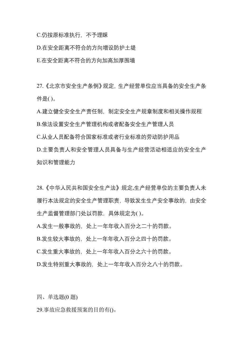 2021年安徽省铜陵市特种设备作业烟花爆竹从业人员模拟考试(含答案)_第5页