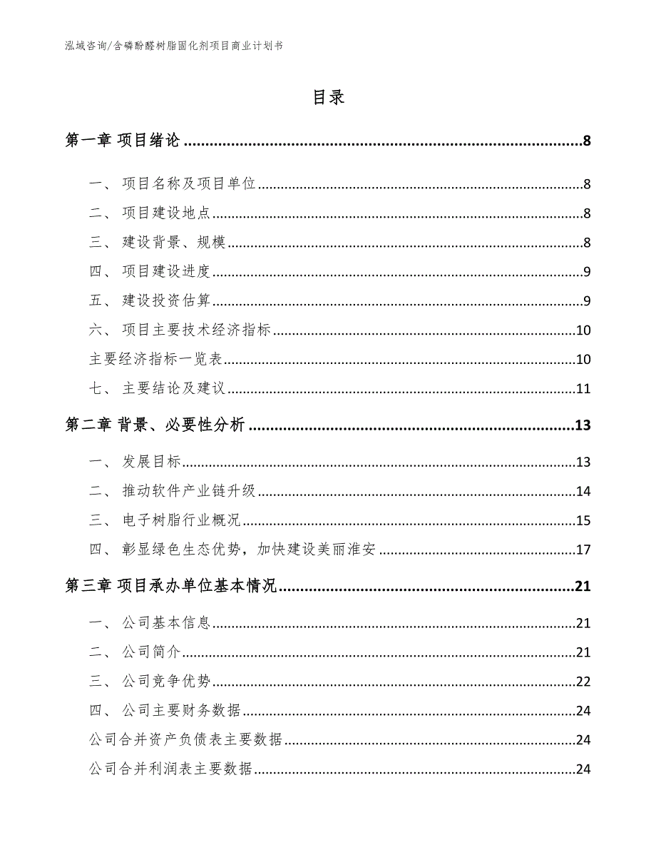 含磷酚醛树脂固化剂项目商业计划书_第3页