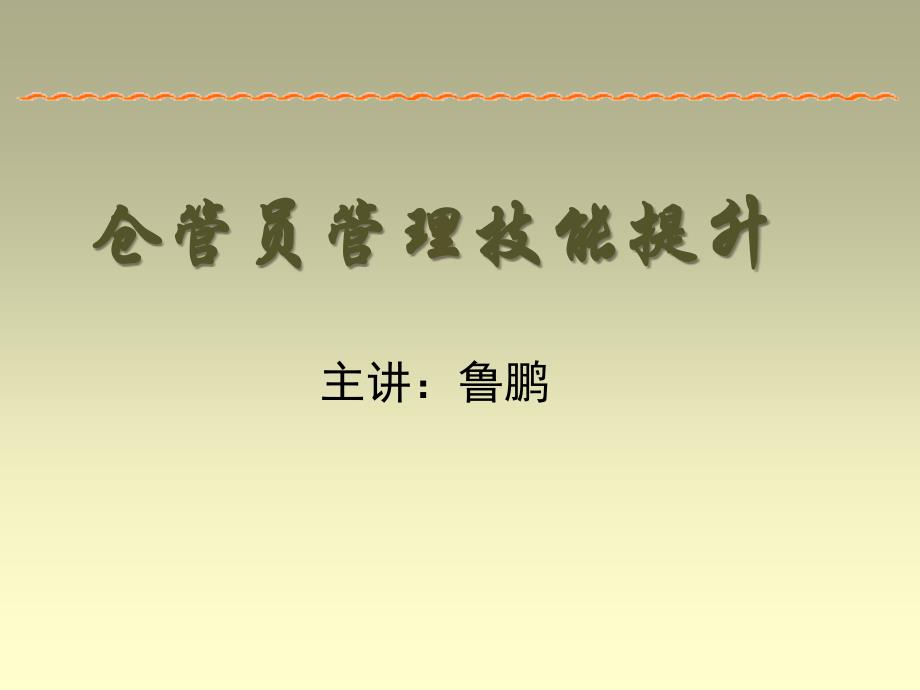 仓管员管理技能培训课程_第2页