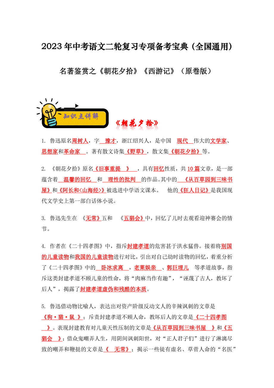 名著鉴赏之《朝花夕拾》《西游记》-2023年中考语文二轮复习专项备考宝典（全国通用）原卷版-中考语文备考资料_第1页