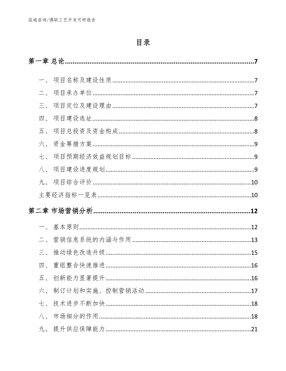 偶联工艺开发可研报告_第2页