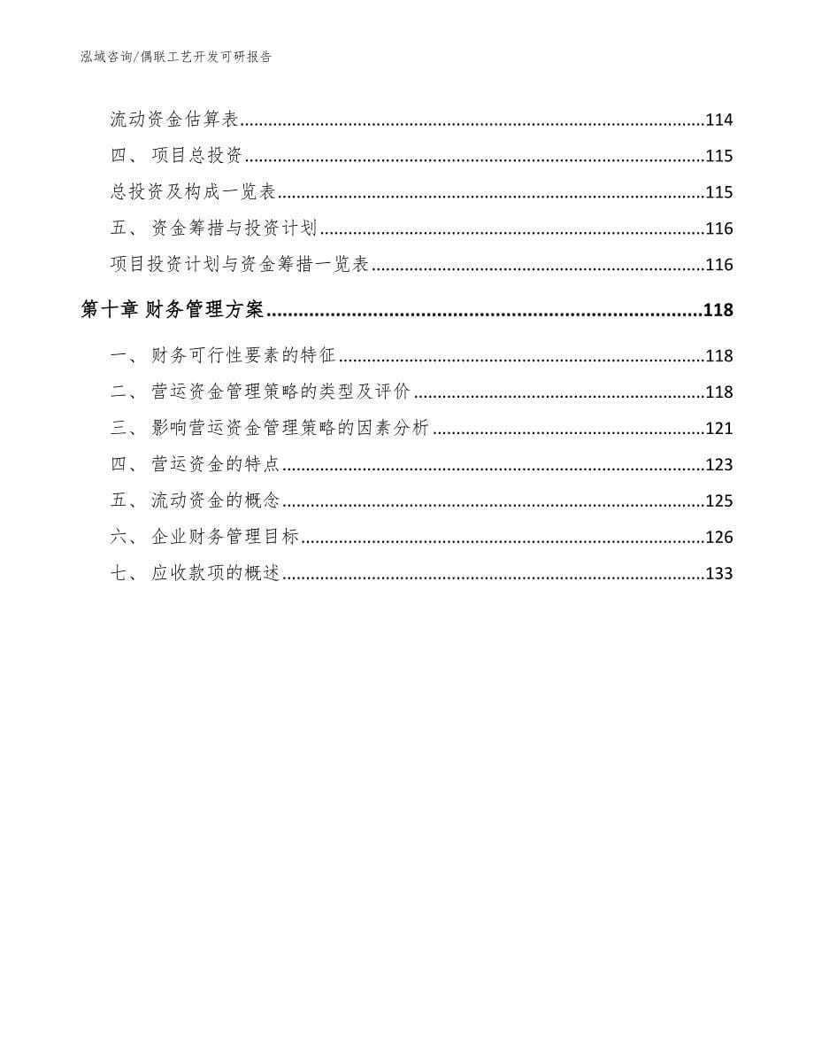 偶联工艺开发可研报告_第5页