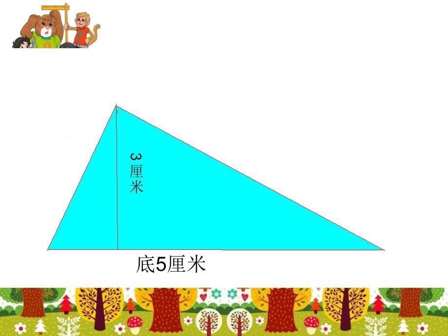 五年级数学上册二图形的面积（一）5三角形的面积第一课时课件_第5页