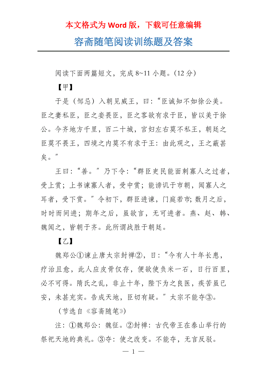 容斋随笔阅读训练题及答案_第1页