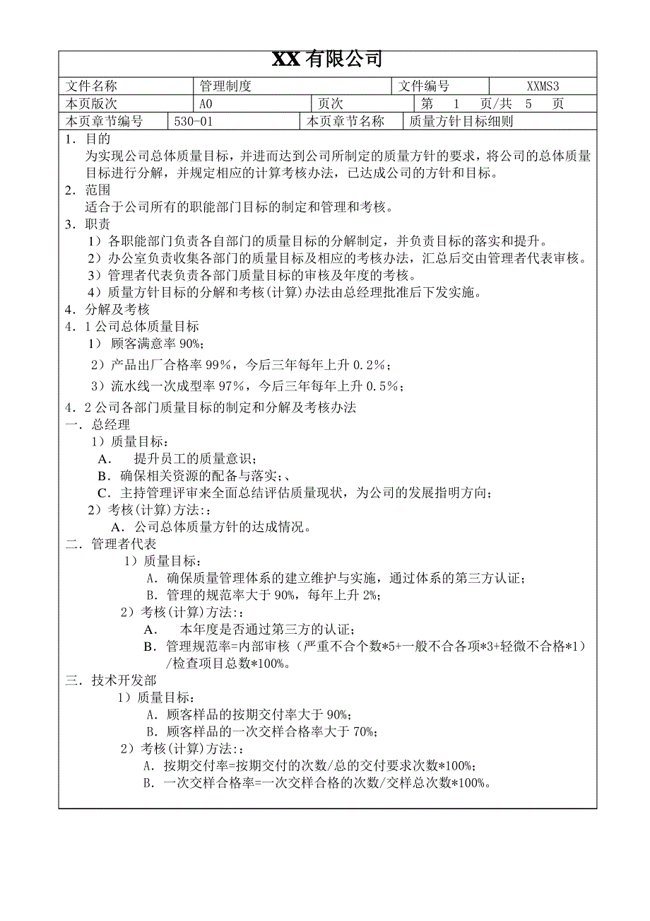 质量方针目标细则_第1页