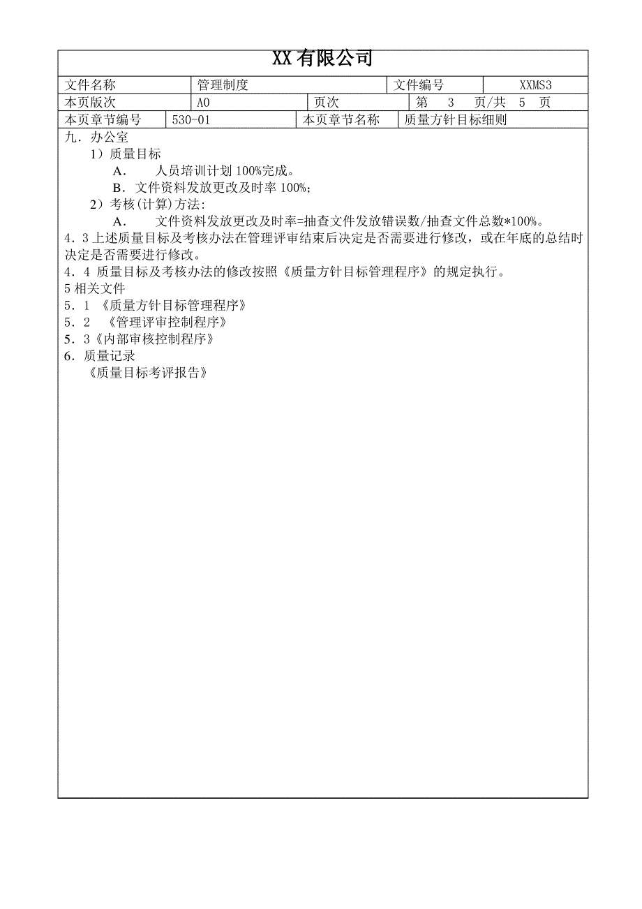 质量方针目标细则_第3页