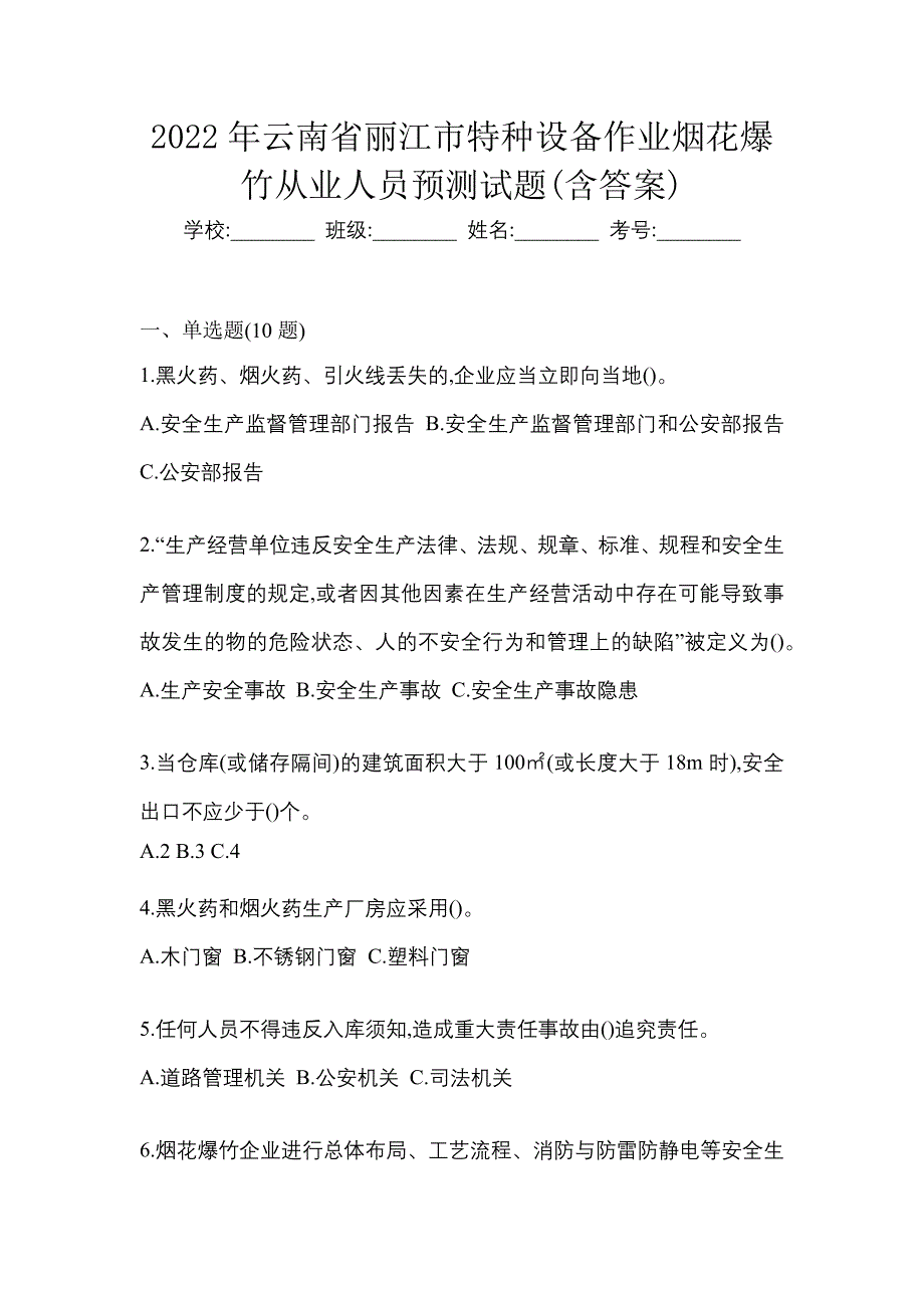 2022年云南省丽江市特种设备作业烟花爆竹从业人员预测试题(含答案)_第1页