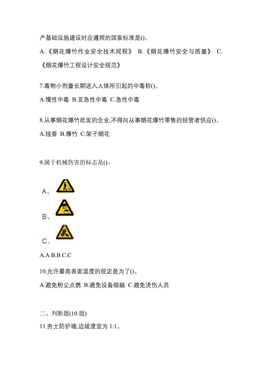 2022年云南省丽江市特种设备作业烟花爆竹从业人员预测试题(含答案)_第2页