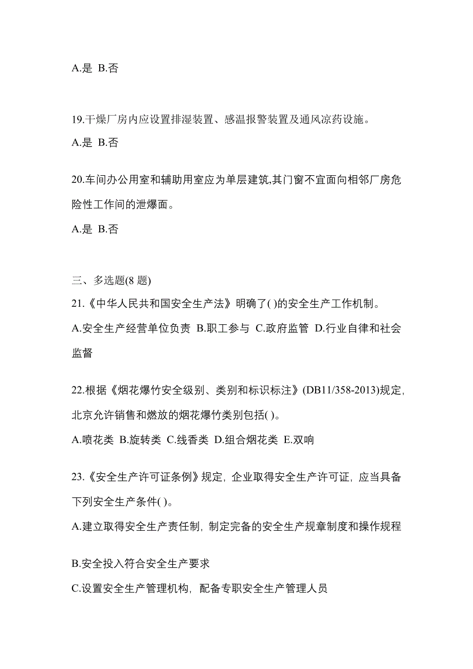 2022年云南省丽江市特种设备作业烟花爆竹从业人员预测试题(含答案)_第4页