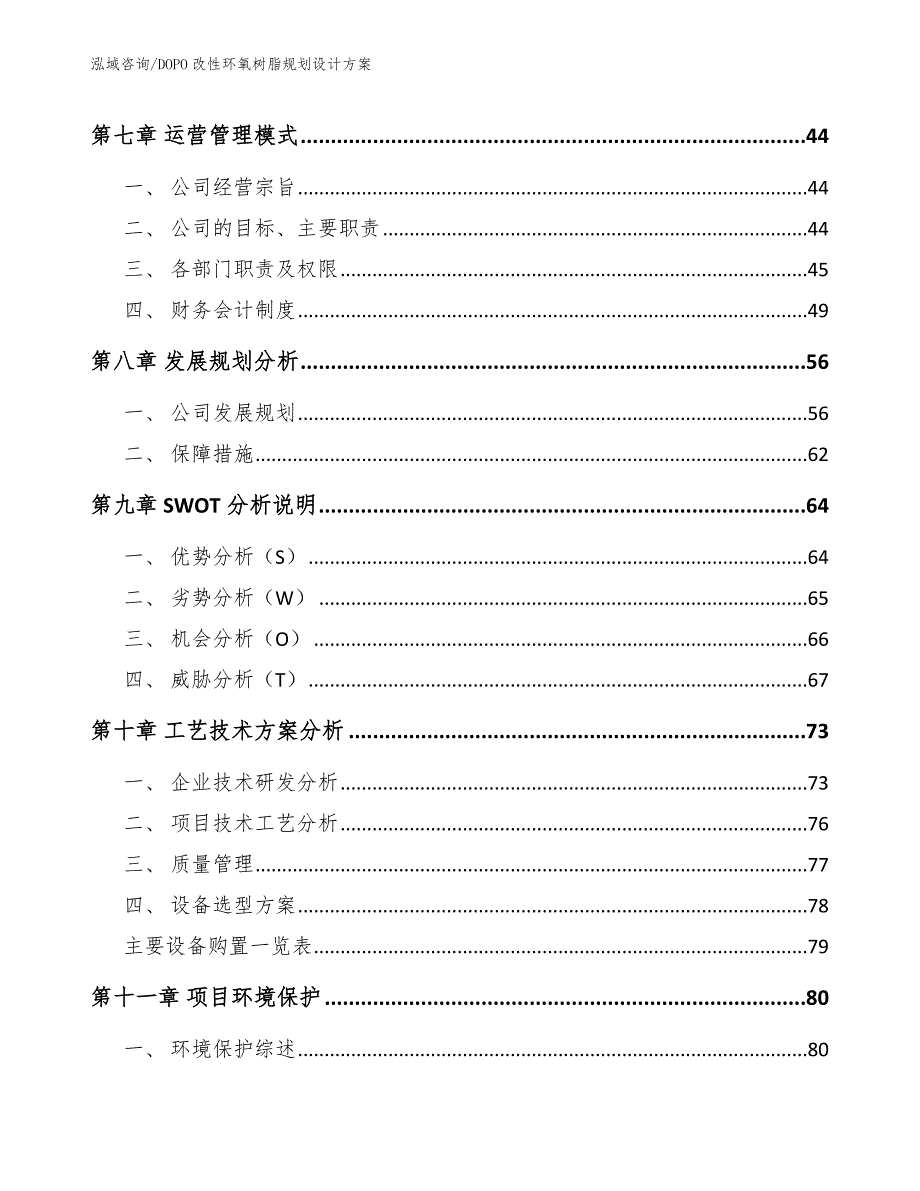 DOPO改性环氧树脂规划设计方案【范文参考】_第4页