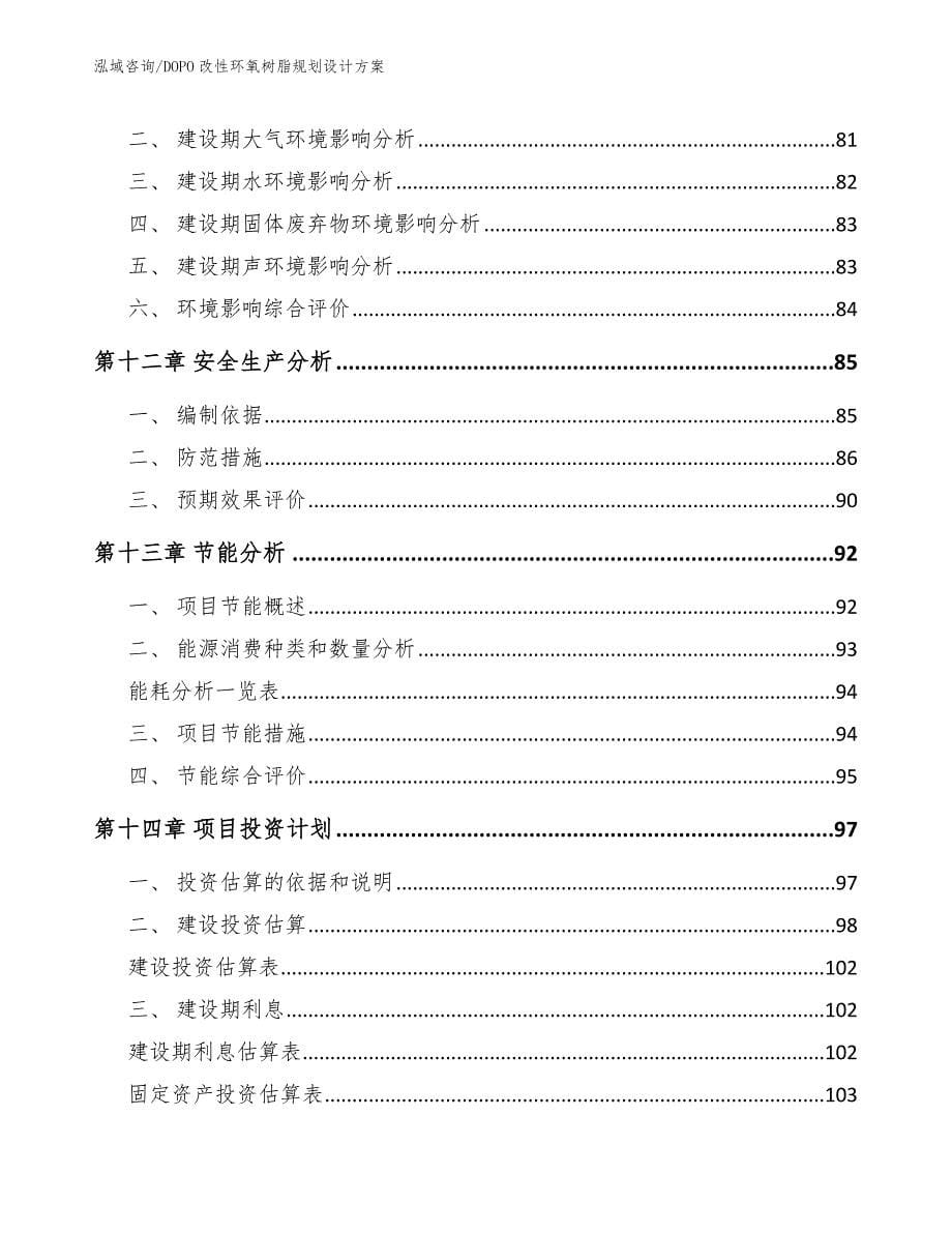 DOPO改性环氧树脂规划设计方案【范文参考】_第5页