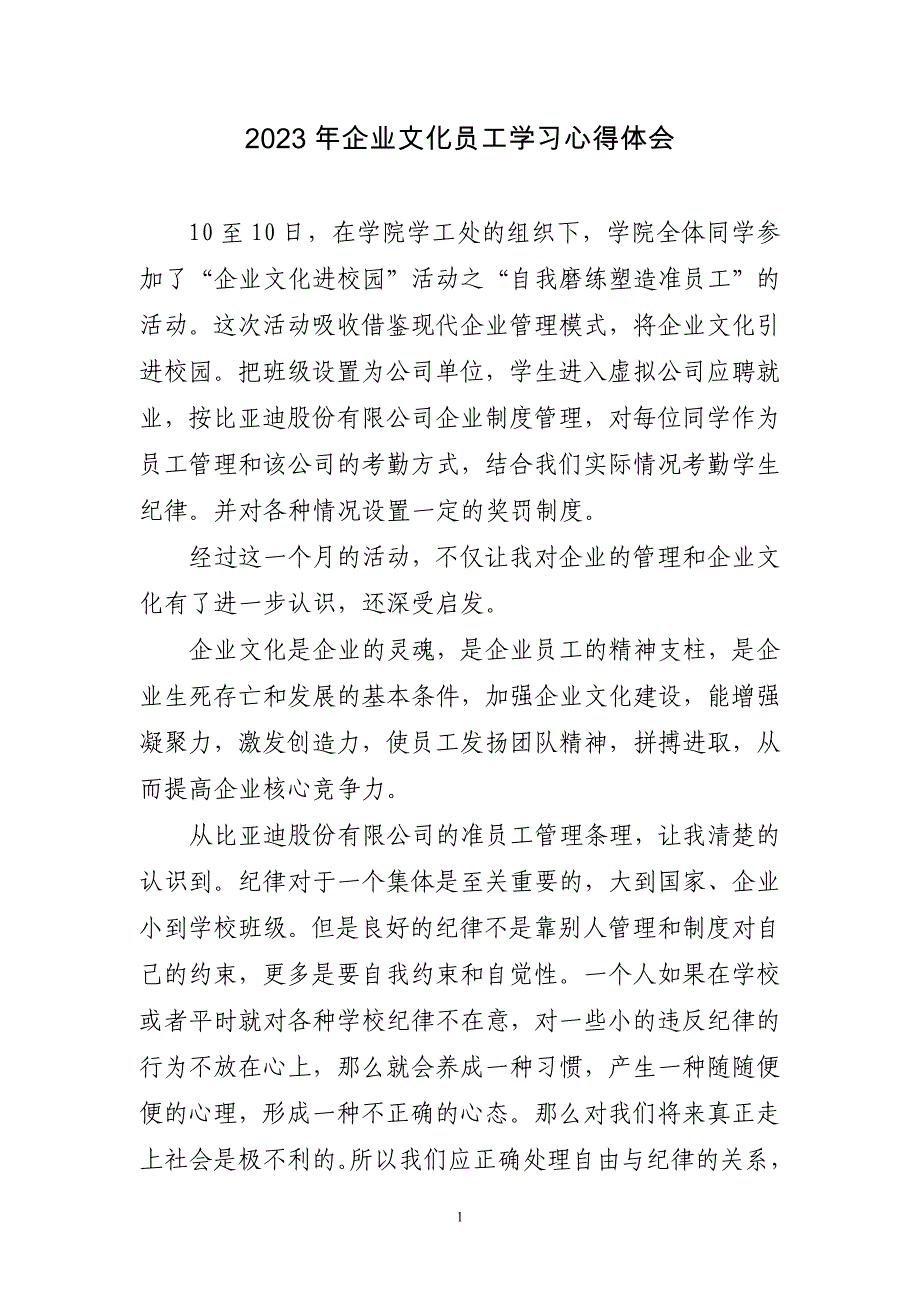 2023年企业文化员工学习心得体会三篇_第1页