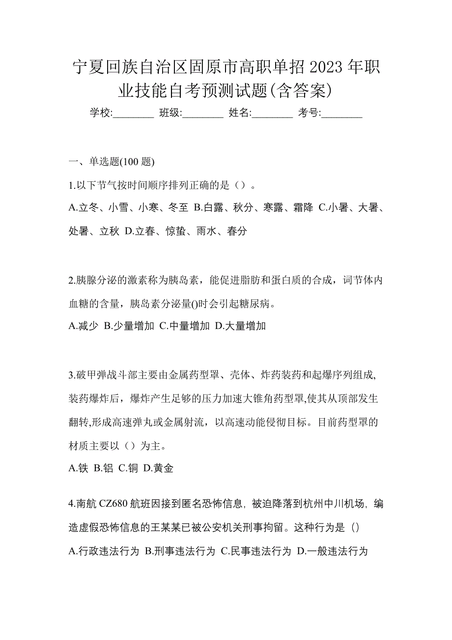 宁夏回族自治区固原市高职单招2023年职业技能自考预测试题(含答案)_第1页