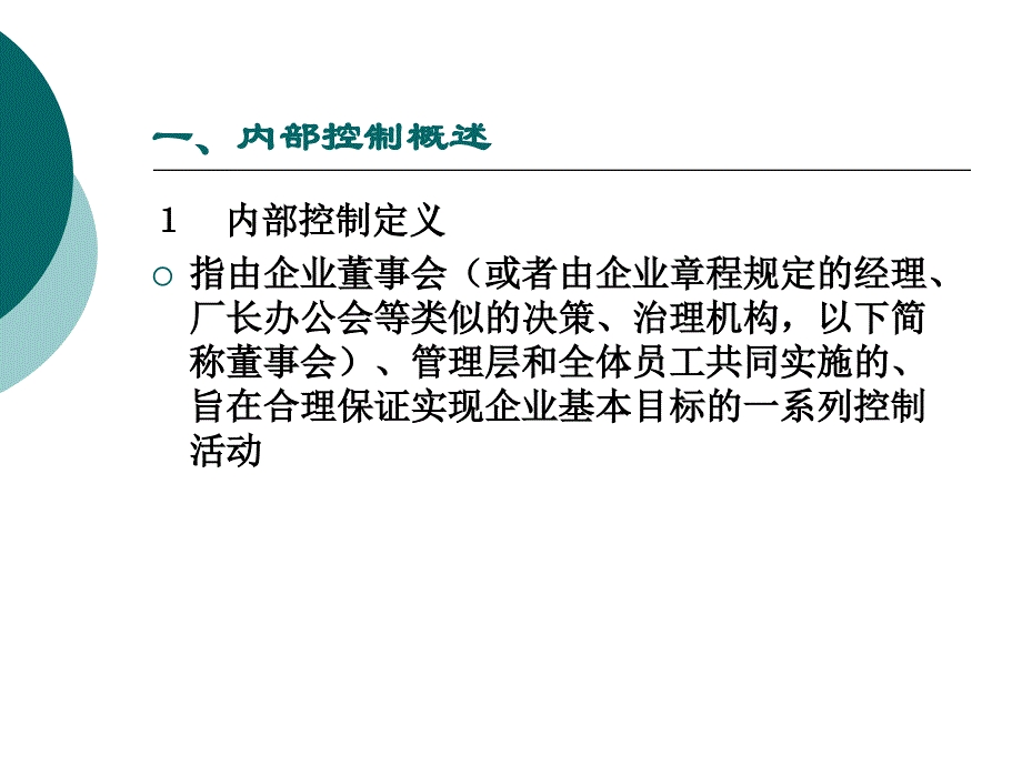 公司内部控制全攻略_第3页