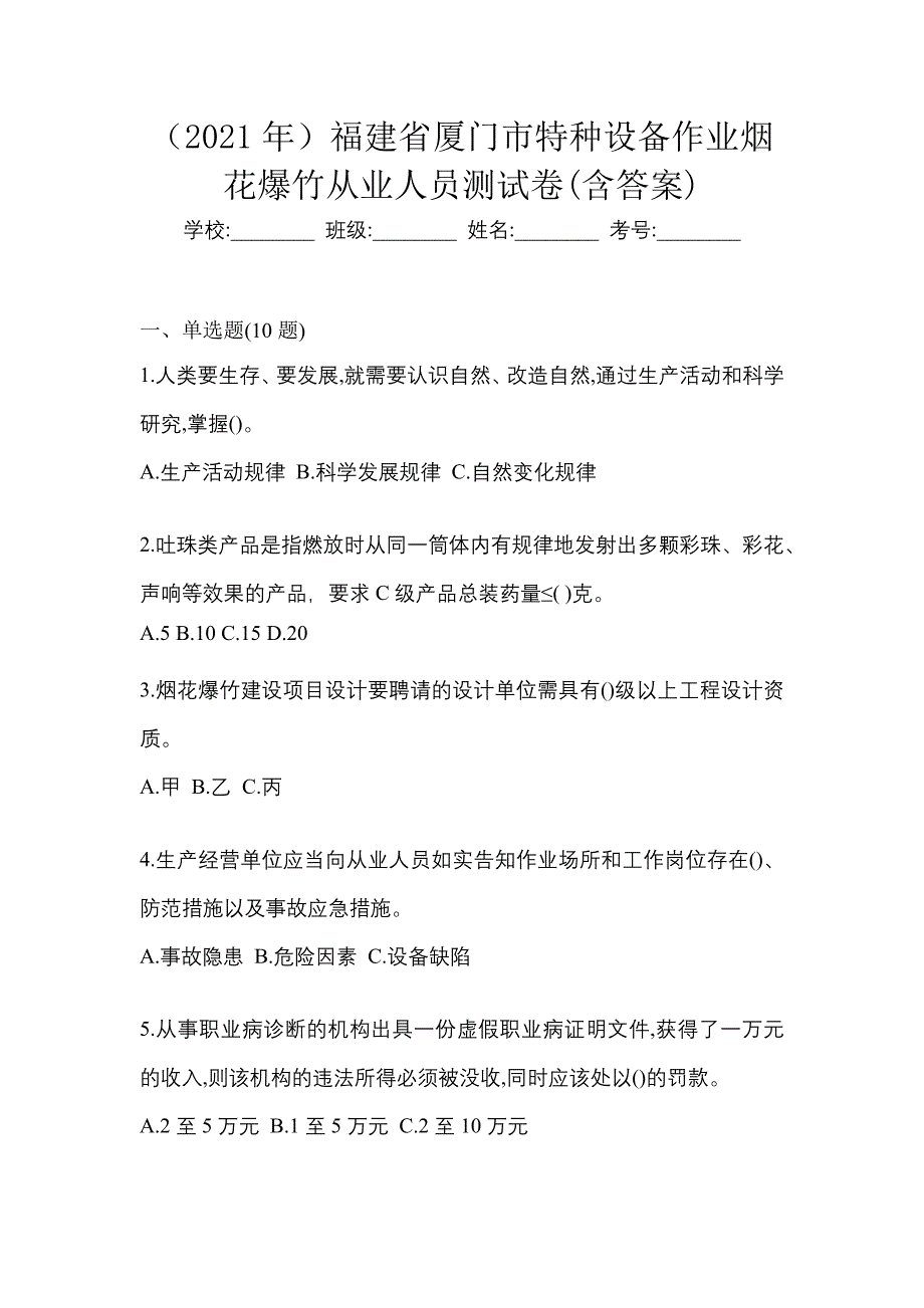 （2021年）福建省厦门市特种设备作业烟花爆竹从业人员测试卷(含答案)_第1页