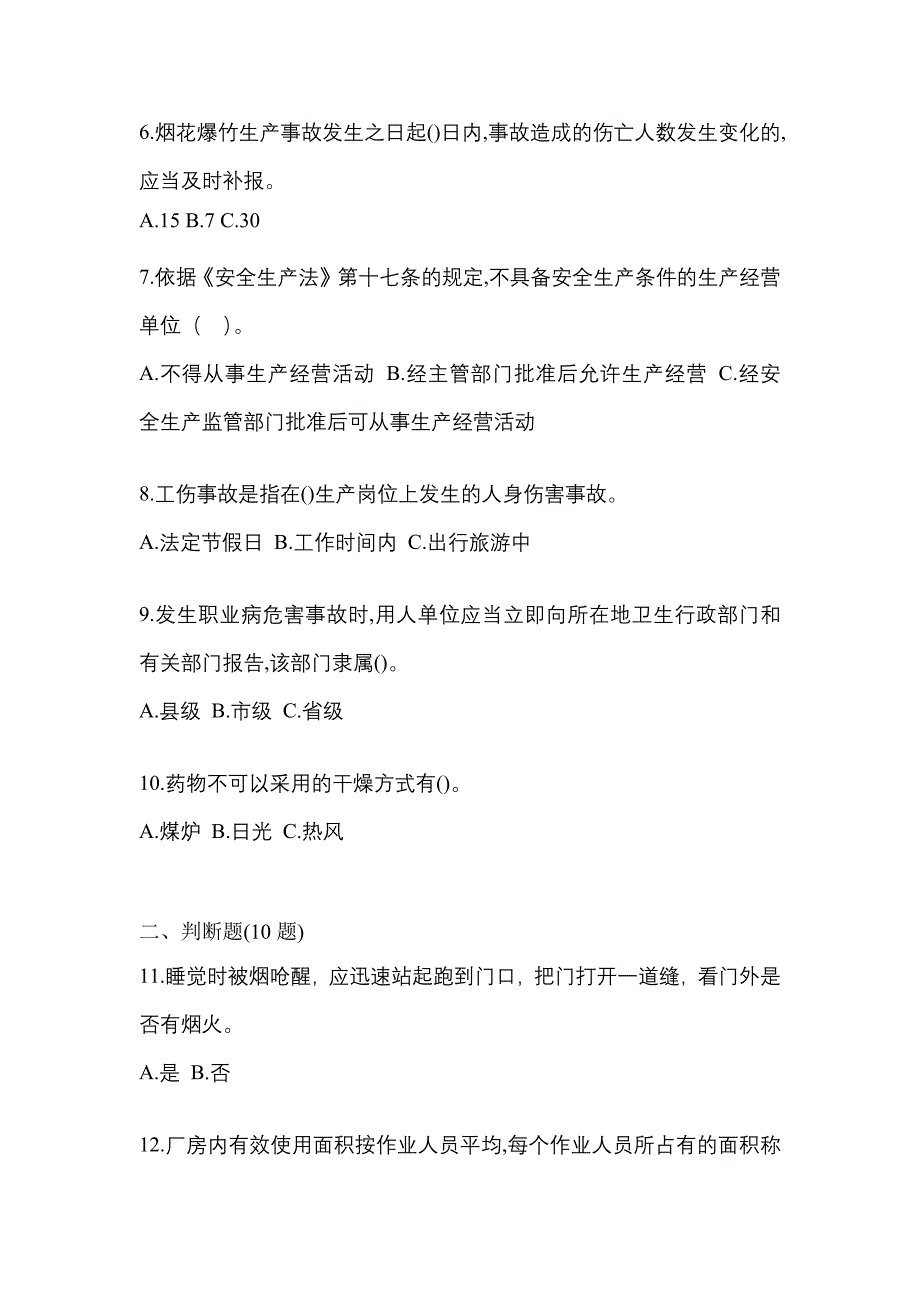 （2021年）福建省厦门市特种设备作业烟花爆竹从业人员测试卷(含答案)_第2页